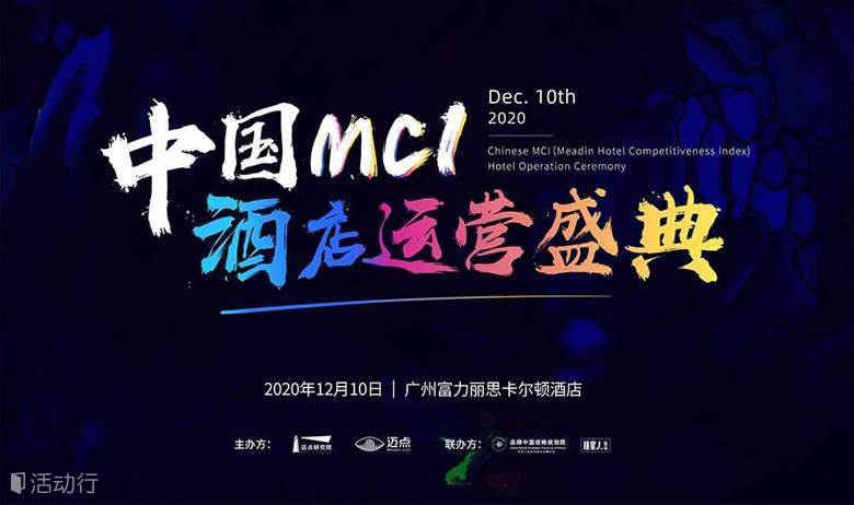 中国MCI酒店运营盛典