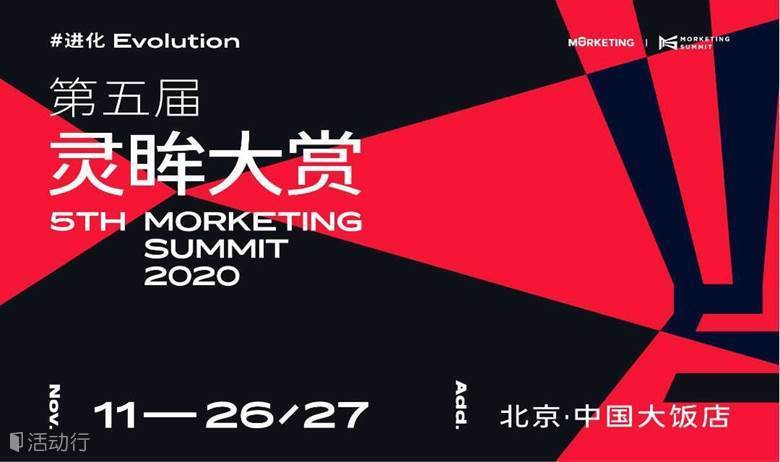 第五届Morketing Summit 2020 灵眸大赏·全球营销商业峰会——“进·化”