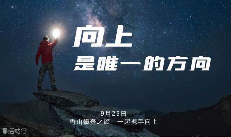 致创业——“向上的力量”，10月25日香山攀登之旅