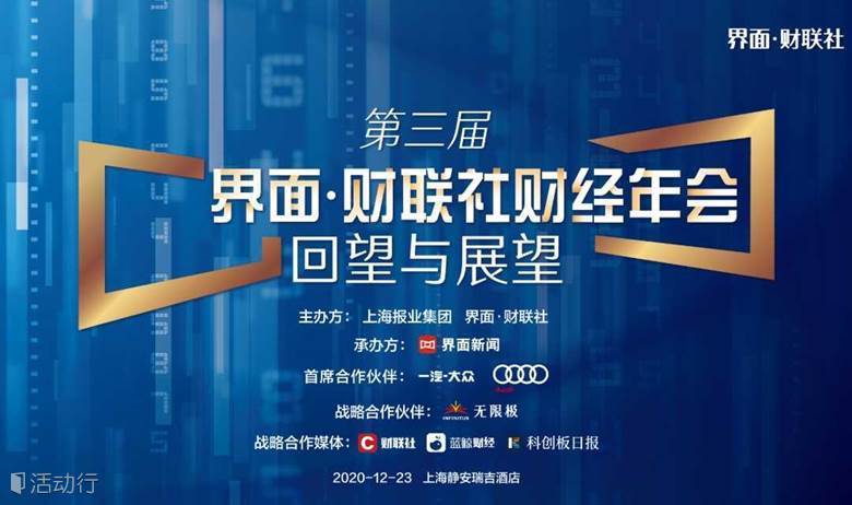 界面·财联社财经年会