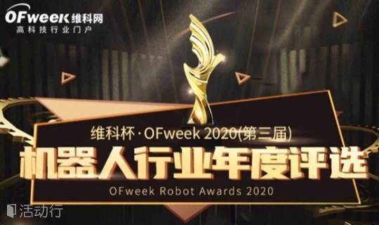2021机器人行业年度评选颁奖典礼