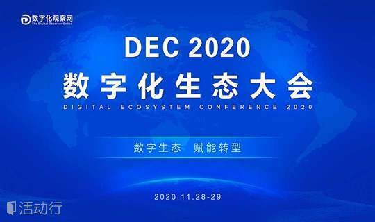 携手懂行人，大咖邀您共同关注DEC2020数字化生态大会！