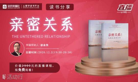北京心理学读书分享—《亲密关系》