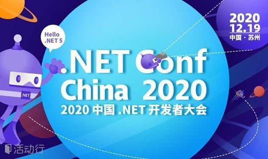 China .NET Conf 2020 中国 .NET 开发者峰会  