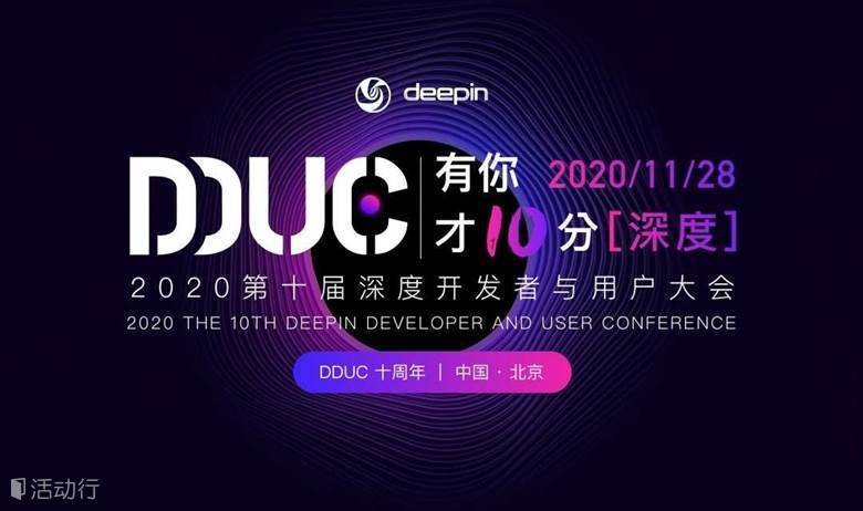 2020第十届深度开发者与用户大会