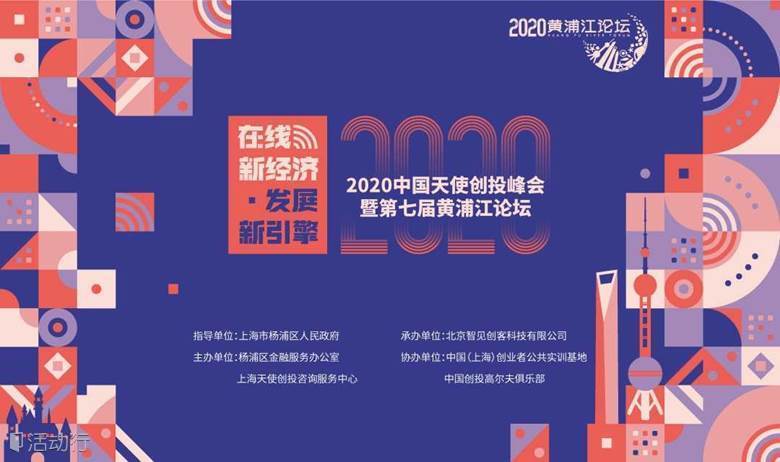 2020 中国天使创投峰会暨第七届黄浦江论坛