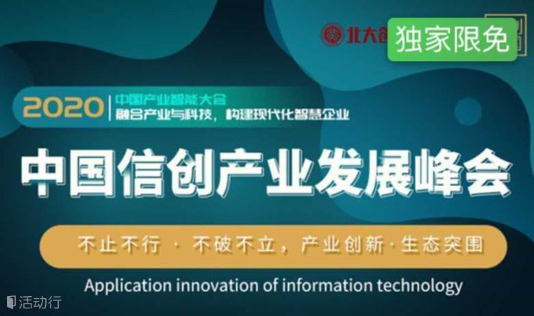 ‼️免费抢票‼️2020中国产业创新大会暨中国信创产业发展峰会