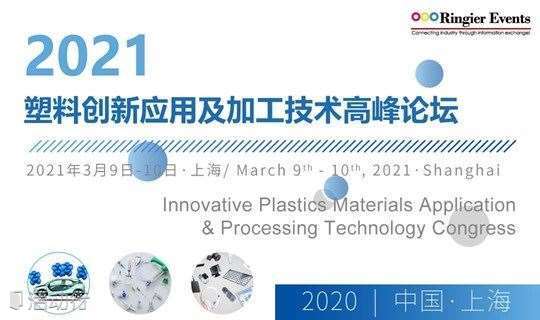 2021塑料创新应用及加工技术高峰论坛