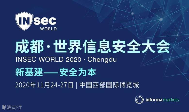 INSEC WORLD成都·世界信息安全大会