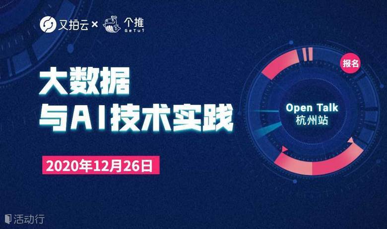 大数据与 AI 技术实践｜OpenTalk杭州站