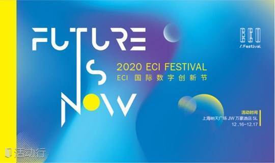 2020 ECI FESTIVAL 国际数字创新节