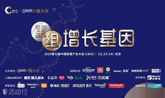 2020第七届中国婴童产业大会（CBIS）