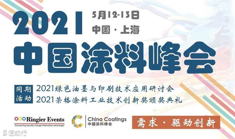 2021中国涂料峰会暨展览会&2021绿色油墨与印刷技术应用研讨会