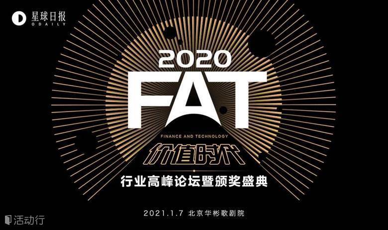2020FAT 「价值时代」行业高峰论坛暨颁奖典礼