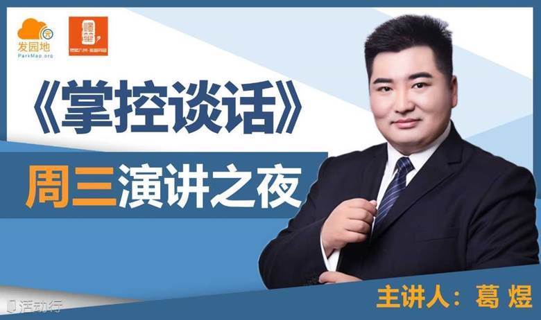【1 / 13】周三演讲夜 |《掌控谈话》主题讲座