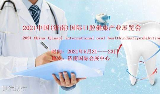 2021山东济南国际口腔健康产业展览会