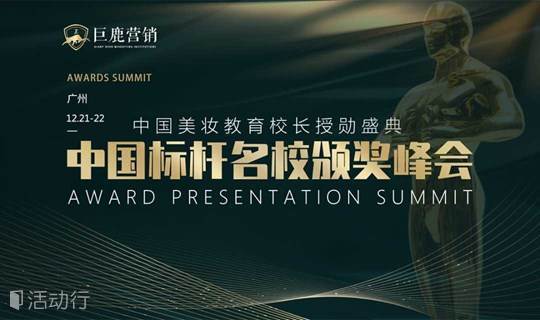中国美业标杆名校颁奖盛典暨美业领袖圈G20峰会