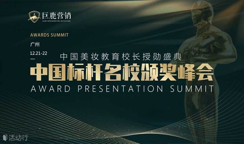 中国美业标杆名校颁奖盛典暨美业领袖圈G20峰会