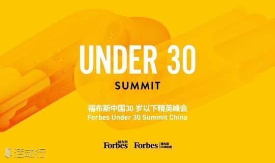 2020福布斯中国30岁以下精英峰会