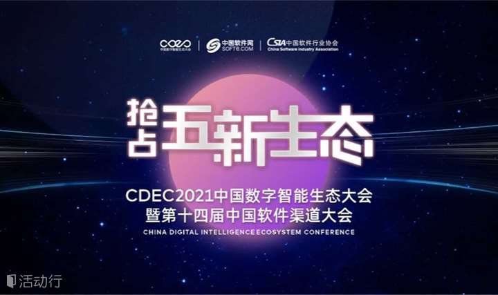 CDEC2021中国数字智能生态大会暨第十四届中国软件渠道大会-深圳站