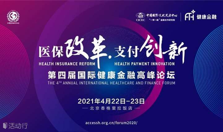 第四届国际健康金融高峰论坛——“医保改革·支付创新”