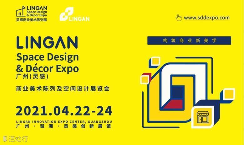 【延期】2021广州（灵感）商业美术陈列及空间设计展览会