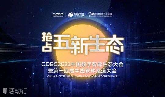 CDEC2021中国数字智能生态大会暨第十四届中国软件渠道大会-广州站