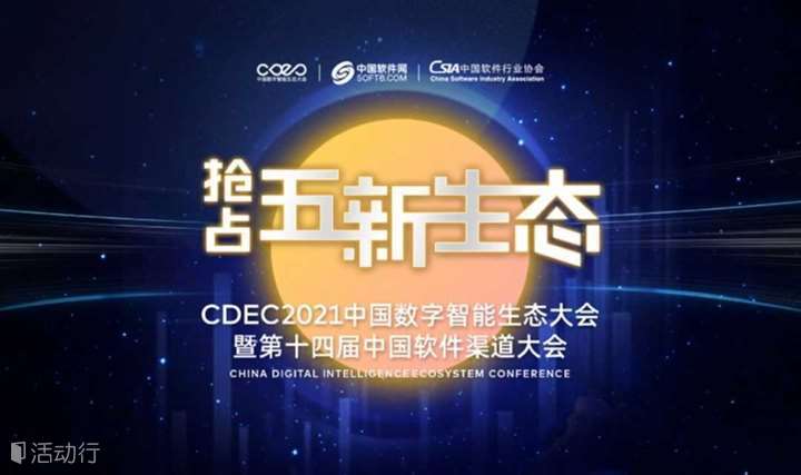 CDEC2021中国数字智能生态大会暨第十四届中国软件渠道大会-广州站