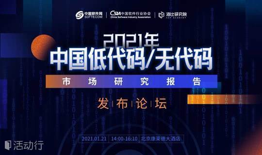 2021年中国低代码/无代码市场研究报告发布论坛