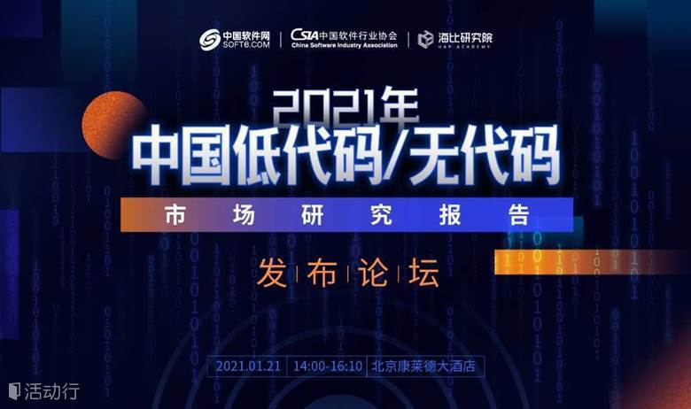 2021年中国低代码/无代码市场研究报告发布论坛