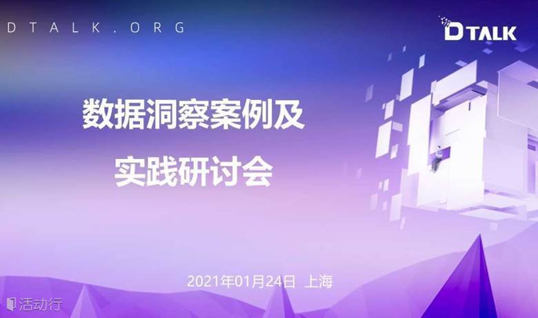  数据洞察案例及实践研讨会