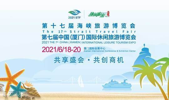 2021第七届中国（厦门）国际休闲旅游博览会