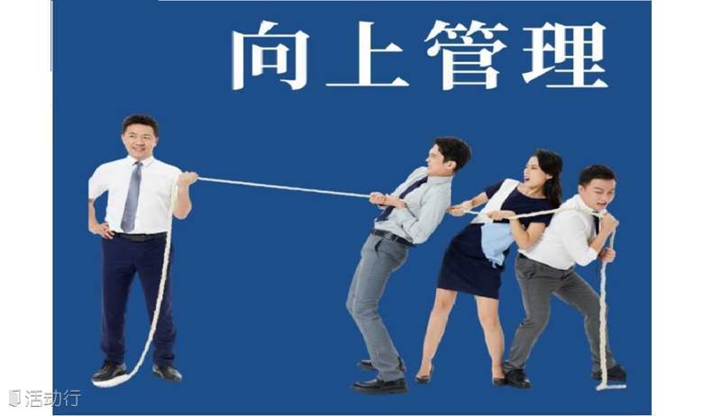 领导力发展公益沙龙：向上管理-职场进阶助推器