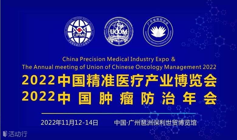 2022中國(guó)精準(zhǔn)醫(yī)療產(chǎn)業(yè)博覽會(huì)暨中國(guó)腫瘤防治年會(huì)