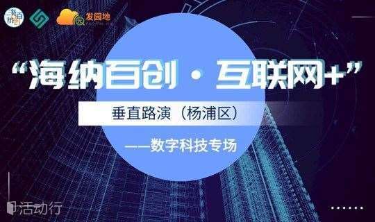 “海纳百创·互联网+”垂直路演（杨浦区）—数字科技专场