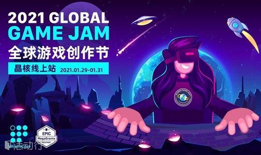 Global Game Jam 2021 全球游戏创作节 - 晶核教育上海站