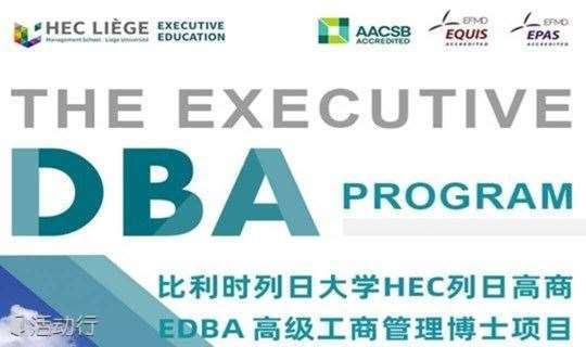 比利时列日大学HEC列日高商 EDBA高级工商管理博士项目|商界领袖、战略思想家