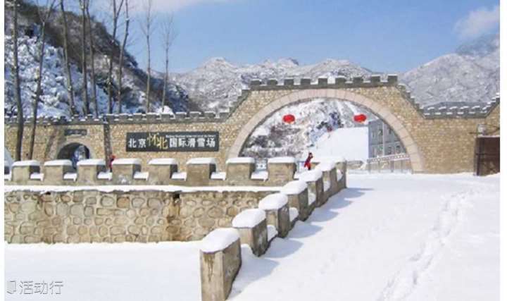 周末1日【怀北滑雪】国际范滑雪场248元-北京周边雪质最好风景最美占地最大滑雪一整天