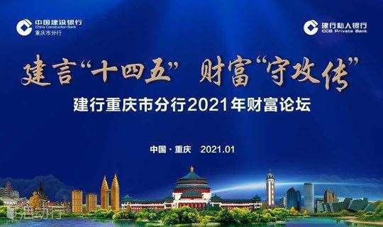 建行重庆市分行2021年财富论坛
