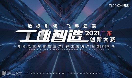 2021广东工业智造创新大赛