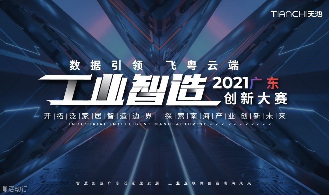 2021广东工业智造创新大赛
