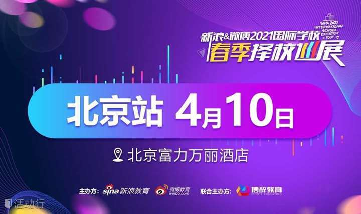 【北京站第一场】新浪&微博2021国际学校择校巡展