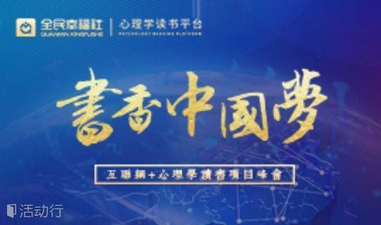 书香中国梦——“互联网+心理学”读书项目峰会