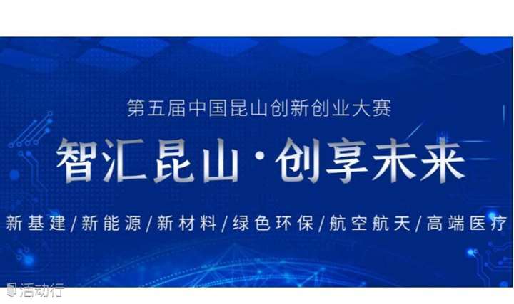 第五届中国昆山创新创业大赛（新基建）