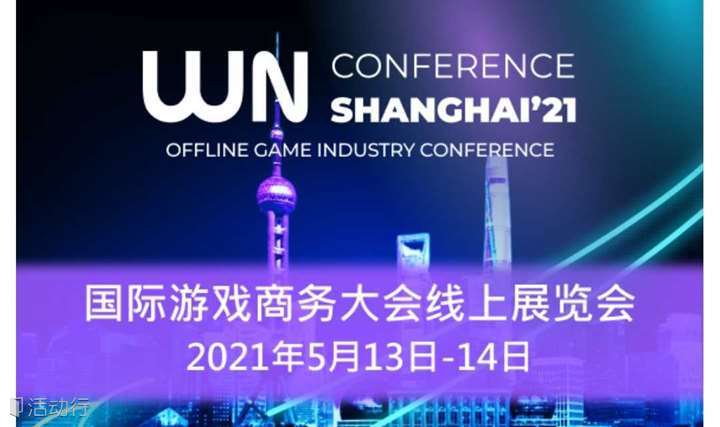 WN上海国际游戏商务大会