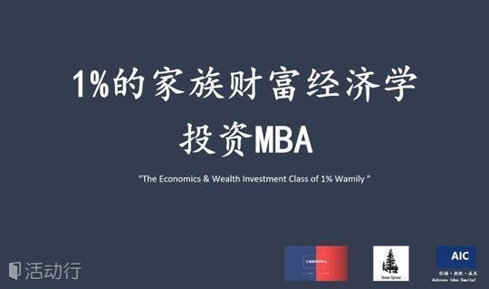 未来大学 | 1%的家族财富经济学投资MBA