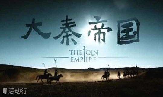 《大秦帝国》观影会—第三期——取势为根本