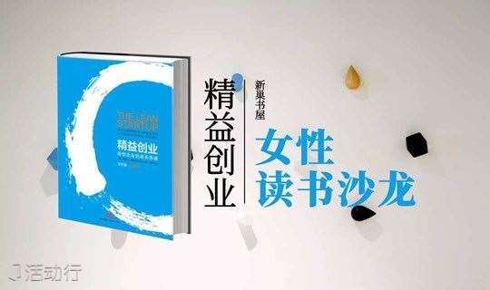 2021.3.4 上海 《精益创业》之女性读书沙龙
