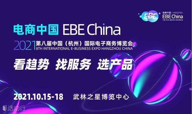 电商中国—2021年第八届中国（杭州）国际电子商务博览会