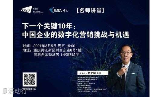 香港城市大学EMBA（中文）2021全国巡回公开课重庆站